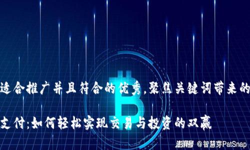 思考一个适合推广并且符合的优秀，聚焦关键词带来的具体成果

数字货币支付：如何轻松实现交易与投资的双赢
