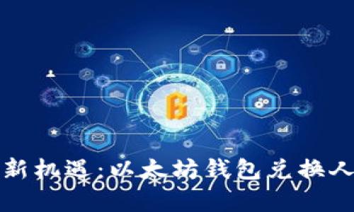 数字货币交易新机遇：以太坊钱包兑换人民币估值分析