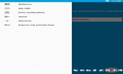 全球数字货币投资者：如何通过智能投资获得丰厚回报