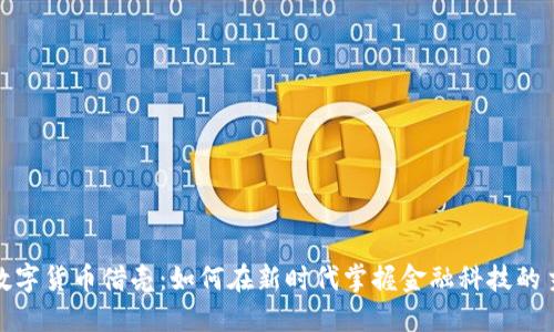 腾讯数字货币借壳：如何在新时代掌握金融科技的主动权