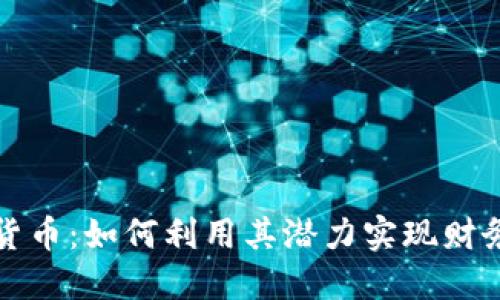 数字货币：如何利用其潜力实现财务自由