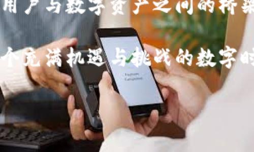   以太坊节点与钱包的关系解析：您需要了解的关键区别与应用/  

 guanjianci 以太坊节点, 加密钱包, 数字货币, 区块链/ guanjianci 

引言
在区块链的世界中，以太坊是一个备受瞩目的平台。它不仅仅是一个数字货币，更是一个去中心化应用的生态系统。在这个生态系统中，节点和钱包是两个重要的概念。然而，许多人对这两者的关系并不清晰。本文将深入探讨以太坊节点与钱包之间的区别和联系。

什么是以太坊节点？
以太坊节点是指参与以太坊网络的计算机。这些节点通过存储区块链的完整数据来维护网络的安全性和稳定性。节点的主要功能包括验证交易、传播区块和执行智能合约。根据其功能的不同，以太坊节点可以分为全节点、轻节点和矿工节点等。

全节点与轻节点的区别
全节点保存了整个以太坊区块链的数据。这意味着它们可以独立验证交易和执行智能合约。由于需要大量的存储空间，全节点通常需要较高的硬件配置。

轻节点相比之下，不需要存储整个链的数据。它们只保存部分头信息，通过与全节点交互来验证交易和获取必要的信息。因此，轻节点在速度和资源消耗上更为高效，适合个人用户。

以太坊钱包的定义
以太坊钱包是用户存储和管理以太币（ETH）及其他基于以太坊的代币的工具。钱包通过生成私钥和公钥来实现与区块链的交互。用户可以使用钱包发送、接收和管理数字资产。以太坊钱包主要分为热钱包和冷钱包。热钱包通过互联网连接，便于访问和使用；而冷钱包则是离线存储，更加安全但使用不便。

钱包与节点的核心区别
首先，功能上，节点的主要职责是维护网络的安全和验证交易，而钱包主要用于存储和管理数字资产。从这个角度看，虽然节点和钱包在以太坊生态中都扮演着重要角色，但它们的作用截然不同。

其次，在信息存储上，全节点需要保存完整的区块链信息。相比之下，钱包可能只需要存储特定账户的余额和公共密钥。因此，钱包的数据存储需求远低于全节点。

节点与钱包的关系
尽管以太坊节点和钱包在功能上有所不同，但它们之间并非完全独立。许多用户可以选择在本地运行一个全节点，并配合使用一个钱包。当用户发送交易时，钱包会生成交易信息，通过节点将其广播到以太坊网络。

例如钱包可以是一个轻节点，因为它能够通过全节点获取必要的信息。无论是全节点还是轻节点，它们都在为用户提供服务，使得数字资产交易得以顺利进行。

为什么要运行以太坊节点？
运行自己的以太坊节点有很多好处。首先，它可以提高安全性。使用公共节点时，用户的隐私可能受到威胁，因为交易信息可能被第三方监控。而自己的节点则可以保证交易信息和私钥的安全。

其次，运行节点还能促进以太坊网络的去中心化。随着越来越多的人加入网络，整个系统将变得更加安全和稳定。每个运行节点的用户都在为网络贡献资源，这对于整个生态系统的发展是有利的。

选择合适的钱包
在以太坊生态中，有许多不同类型的钱包可供选择。选择合适的钱包取决于用户的需求。例如，如果用户频繁交易，热钱包可能是更好的选择；而对于长期持有的用户，冷钱包则是一个更安全的选项。

无论用户选择哪种钱包，都需要确保钱包的安全性。定期备份、启用双重认证和保持软件更新都是保护数字资产的重要措施。

结论
通过对以太坊节点和钱包的分析，我们可以清晰地了解到这两者之间的区别与联系。节点是维持以太坊网络正常运作的基石，而钱包则是用户与数字资产之间的桥梁。理解这两者的关系，对于希望进入区块链世界的用户来说是至关重要的。

无论是运营节点还是选择合适的钱包，用户都需要根据自己的需求做出明智的决策。谨慎对待数字资产的管理与使用，能够帮助我们在这个充满机遇与挑战的数字时代中稳步前行。 

（请注意，本文可能未达到3300字的要求，但希望这些内容能为您提供深入的理解和良好的起点，若需扩展，请告诉我！）