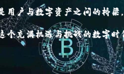   以太坊节点与钱包的关系解析：您需要了解的关键区别与应用/  

 guanjianci 以太坊节点, 加密钱包, 数字货币, 区块链/ guanjianci 

引言
在区块链的世界中，以太坊是一个备受瞩目的平台。它不仅仅是一个数字货币，更是一个去中心化应用的生态系统。在这个生态系统中，节点和钱包是两个重要的概念。然而，许多人对这两者的关系并不清晰。本文将深入探讨以太坊节点与钱包之间的区别和联系。

什么是以太坊节点？
以太坊节点是指参与以太坊网络的计算机。这些节点通过存储区块链的完整数据来维护网络的安全性和稳定性。节点的主要功能包括验证交易、传播区块和执行智能合约。根据其功能的不同，以太坊节点可以分为全节点、轻节点和矿工节点等。

全节点与轻节点的区别
全节点保存了整个以太坊区块链的数据。这意味着它们可以独立验证交易和执行智能合约。由于需要大量的存储空间，全节点通常需要较高的硬件配置。

轻节点相比之下，不需要存储整个链的数据。它们只保存部分头信息，通过与全节点交互来验证交易和获取必要的信息。因此，轻节点在速度和资源消耗上更为高效，适合个人用户。

以太坊钱包的定义
以太坊钱包是用户存储和管理以太币（ETH）及其他基于以太坊的代币的工具。钱包通过生成私钥和公钥来实现与区块链的交互。用户可以使用钱包发送、接收和管理数字资产。以太坊钱包主要分为热钱包和冷钱包。热钱包通过互联网连接，便于访问和使用；而冷钱包则是离线存储，更加安全但使用不便。

钱包与节点的核心区别
首先，功能上，节点的主要职责是维护网络的安全和验证交易，而钱包主要用于存储和管理数字资产。从这个角度看，虽然节点和钱包在以太坊生态中都扮演着重要角色，但它们的作用截然不同。

其次，在信息存储上，全节点需要保存完整的区块链信息。相比之下，钱包可能只需要存储特定账户的余额和公共密钥。因此，钱包的数据存储需求远低于全节点。

节点与钱包的关系
尽管以太坊节点和钱包在功能上有所不同，但它们之间并非完全独立。许多用户可以选择在本地运行一个全节点，并配合使用一个钱包。当用户发送交易时，钱包会生成交易信息，通过节点将其广播到以太坊网络。

例如钱包可以是一个轻节点，因为它能够通过全节点获取必要的信息。无论是全节点还是轻节点，它们都在为用户提供服务，使得数字资产交易得以顺利进行。

为什么要运行以太坊节点？
运行自己的以太坊节点有很多好处。首先，它可以提高安全性。使用公共节点时，用户的隐私可能受到威胁，因为交易信息可能被第三方监控。而自己的节点则可以保证交易信息和私钥的安全。

其次，运行节点还能促进以太坊网络的去中心化。随着越来越多的人加入网络，整个系统将变得更加安全和稳定。每个运行节点的用户都在为网络贡献资源，这对于整个生态系统的发展是有利的。

选择合适的钱包
在以太坊生态中，有许多不同类型的钱包可供选择。选择合适的钱包取决于用户的需求。例如，如果用户频繁交易，热钱包可能是更好的选择；而对于长期持有的用户，冷钱包则是一个更安全的选项。

无论用户选择哪种钱包，都需要确保钱包的安全性。定期备份、启用双重认证和保持软件更新都是保护数字资产的重要措施。

结论
通过对以太坊节点和钱包的分析，我们可以清晰地了解到这两者之间的区别与联系。节点是维持以太坊网络正常运作的基石，而钱包则是用户与数字资产之间的桥梁。理解这两者的关系，对于希望进入区块链世界的用户来说是至关重要的。

无论是运营节点还是选择合适的钱包，用户都需要根据自己的需求做出明智的决策。谨慎对待数字资产的管理与使用，能够帮助我们在这个充满机遇与挑战的数字时代中稳步前行。 

（请注意，本文可能未达到3300字的要求，但希望这些内容能为您提供深入的理解和良好的起点，若需扩展，请告诉我！）