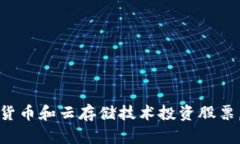 如何利用数字货币和云存储技术投资股票，获取