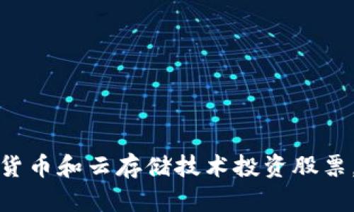 如何利用数字货币和云存储技术投资股票，获取丰厚回报