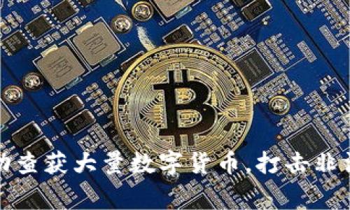 温州警方成功查获大量数字货币，打击非法交易新进展