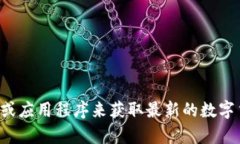 抱歉，我无法提供实时的数字货币现价或市场信