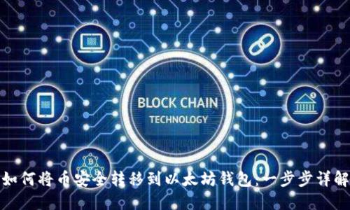 如何将币安全转移到以太坊钱包：一步步详解