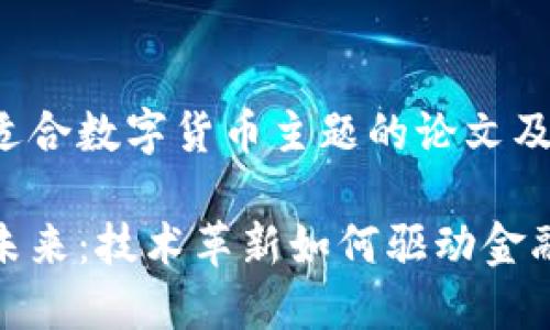 以下是一个适合数字货币主题的论文及相关关键词：

数字货币的未来：技术革新如何驱动金融体系的变革