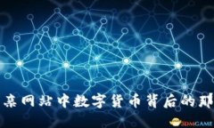 揭示相亲网站中数字货币背后的那些套路