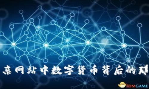 揭示相亲网站中数字货币背后的那些套路