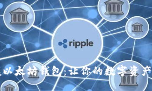 一次性掌握以太坊钱包：让你的数字资产管理更轻松