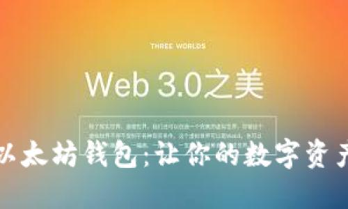一次性掌握以太坊钱包：让你的数字资产管理更轻松