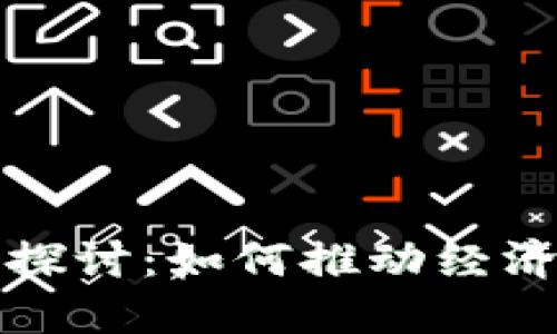 数字货币的应用探讨：如何推动经济增长与金融创新