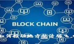 辽阳数字货币：如何推动地方经济腾飞，吸引投