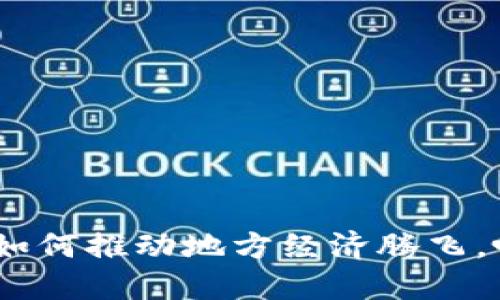 辽阳数字货币：如何推动地方经济腾飞，吸引投资与创新