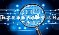 中国政府对数字货币的态度较为复杂。尽管中国