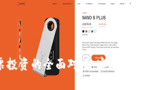 数字货币与股票投资的全面对比：实现财富增值的最佳选择