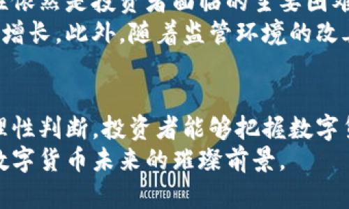   揭示数字货币市值背后的秘密：如何通过投资获得财富增长 / 

 guanjianci 数字货币, 市值,投资收益, 财富增长 /guanjianci 

数字货币的崛起
近年来，数字货币的快速发展吸引了全球的目光。比特币、以太坊等知名币种屡屡创下新高，市场的市值突破了万亿大关。随着大众对区块链技术的认识加深，数字货币逐渐从小众领域走向主流。人们开始关注数字货币的投资机会，期待通过这种新兴资产实现财富增长。

什么是数字货币的市值？
市值是一个公司或资产的总价值。在数字货币领域，市值是根据流通中的代币数量与每个代币的市场价格相乘得出的。它能够为投资者提供一个关于该数字货币相对价值的参考。
例如，如果某种数字货币的当前价格为100美元，而流通中的代币数量为1亿，那么它的市值便是100亿美元。这一数字不仅反映了市场对该货币的认可程度，也反映了其投资潜力。市值越大，通常意味着市场对其信任度更高，波动性往往较小。

数字货币市值的影响因素
了解数字货币市值背后的驱动因素，对于投资者做出明智的决策非常重要。以下是一些关键因素：
ul
    listrong需求和供给：/strong数字货币的价格由市场供求关系决定。当需求上升时，价格上涨，从而提高市值。/li
    listrong技术创新：/strong新技术的引入，或对现有技术的改进，能够提升数字货币的使用价值。例如，以太坊的智能合约功能便大大增强了其市场吸引力。/li
    listrong市场情绪：/strong投资者的情绪和心理预期会极大影响市场波动。例如，积极的新闻报道可能刺激更多人投资，从而推高价值。/li
    listrong政策监管：/strong各国对数字货币的监管政策变化，也会直接影响其市场表现。严格的政策可能会导致价值下跌，而宽松政策则可能助推市场。/li
/ul

如何通过数字货币投资获益
对于希望通过数字货币投资获得收益的人来说，理解市场运作机制至关重要。以下是一些实践建议：
ul
    listrong研究市场行情：/strong投资者应该保持对市场实时动态的关注，及时获取行情数据，分析价格走势。/li
    listrong分散投资组合：/strong不要将所有资金投入到一种数字货币。分散投资能有效降低风险，提高整体收益几率。/li
    listrong制定投资计划：/strong根据个人的风险承受能力制定合理的投资策略。设定明确的收益目标和止损点，以应对市场波动。/li
    listrong学习技术分析：/strong掌握一些基本的技术分析工具，可以帮助投资者更好地判断市场趋势，做出更明智的投资决策。/li
/ul

案例分析：比特币的投资历程
比特币作为最早的数字货币，经历了剧烈的市场波动。但其市值在过去几年间稳步增长，成为许多投资者的首选。以2017年为例，比特币的价格从不足1000美元飙升至近2万美元，市值在短短一年内翻了20倍。
但投资比特币并非无风险。在2018年，市值骤降至3000美元左右，许多投资者在高位追买后遭受重创。然而，理性的投资者并未急于抛售。他们意识到，比特币背后的技术价值仍然存在。经过数年的调整，比特币在2020年再次迎来爆发，重新突破了历史新高。

展望未来：数字货币的潜力与挑战
数字货币的未来充满了机遇与挑战。随着区块链技术的不断创新，数字货币的应用场景也在不断扩展。然而，市场波动性依然是投资者面临的主要困难。
但从长远来看，数字货币的市场前景依然看好。越来越多的机构投资者开始进入市场，资金的流入会推动市值的进一步增长。此外，随着监管环境的改善，投资者的信心也会逐步恢复。

总结：聪明投资，创造财富
总的来说，数字货币市值的波动是一把双刃剑。投资者需具备洞察市场的敏锐度，灵活调整投资策略。通过深入研究和理性判断，投资者能够把握数字货币带来的切实机会。在正确的时机投资，才能真正实现财富的增长。
在这个快速发展的数字货币市场中，继续学习、保持警惕，确保自己在投资过程中不被市场情绪左右。让我们一起期待数字货币未来的璀璨前景。