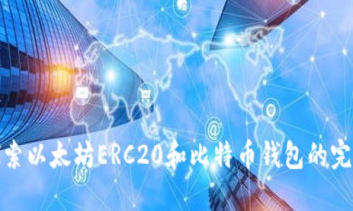 深入探索以太坊ERC20和比特币钱包的完美结合