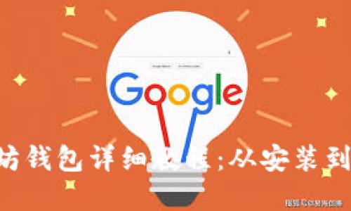 Linux系统下以太坊钱包详细教程：从安装到使用的全方位指南