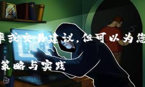 自身为 AI，无法提供具体的汇率或交易建议，但可以为您提供一些背景信息和一般流程。

### 国家如何购买数字货币：策略与实践