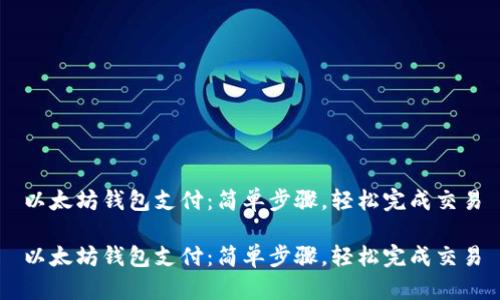 以太坊钱包支付：简单步骤，轻松完成交易

以太坊钱包支付：简单步骤，轻松完成交易