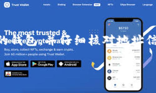 Doge（狗狗币）和以太坊（Ethereum）是两种不同的加密货币。尽管在某些平台上您可以将多种加密货币存放在同一个钱包中，但它们之间并不能直接进行互换或者“踢到”对方的钱包。下面将详细解释这两种加密货币的性质及其钱包的兼容性。

1. Doge和以太坊简介

狗狗币最初是作为一种轻松有趣的加密货币而诞生的。它的标志是一个流行的“犬”表情包，以其社群的活跃和友好而闻名。狗狗币常常被用于小额交易、打赏以及社交媒体支持。

而以太坊是一个更为复杂和强大的平台，它不仅是一种加密货币（以太币ETH），还是一个支持智能合约和去中心化应用（DApp）的区块链平台。以太坊允许开发者创建各种去中心化应用，这使其在区块链界非常受欢迎。

2. 钱包的类型

加密货币钱包主要有两种类型：热钱包和冷钱包。热钱包通常是在线钱包，适合频繁交易，使用方便。冷钱包则是离线储存，虽然更安全，但不适合快速交易。

要存储Dogecoin或以太币，您需要一个兼容特定货币的钱包。许多多币种钱包支持这两种货币，但需要注意，不能将Dogecoin直接发送到以太坊钱包，反之亦然。

3. 钱包兼容性问题

为什么不能将Dogecoin“踢到”以太坊钱包呢？这主要是因为每种加密货币的区块链是独立的。Dogecoin区块链和以太坊区块链之间没有直接的连接。发送Dogecoin到以太坊地址，您只会失去这笔资金，因为目的地址无法识别Dogecoin。

这就像您不能把纸币放入一个只接受硬币的机械中一样。如果您向错误的钱包地址发送了代币，通常这些资金是不可恢复的。因此，在进行任何交易前，请务必检查您输入的地址是否正确。

4. 如何安全地管理狗狗币和以太坊

如果您打算同时持有狗狗币和以太币，最好使用一个支持多种货币的钱包。例如，很多硬件钱包和一些软件钱包都提供对这两种货币的支持。

另外，要确保钱包的安全性。使用二步验证、保管好恢复短语，以及定期更新安全软件都是确保您钱包安全的重要手段。

5. 转移加密货币的步骤

如果您需要从一个钱包转移加密货币，可以按照以下步骤操作：
ol
li打开您的钱包应用。/li
li选择要发送的货币和金额。/li
li输入接收方的钱包地址。请确保地址是正确的。/li
li确认交易信息，通常包括手续费和发送金额。/li
li提交交易，然后等待网络确认。这可能需要一些时间，具体取决于网络状况。/li
/ol

6. 总结

总之，Doge（狗狗币）不能直接发送到以太坊钱包，它们各自运行在不同的区块链之上。确保在进行任何加密货币交易时，使用适当的钱包，并仔细核对地址信息。这不仅能让您的资产更安全，也能提高交易的成功率。如果您还想了解加密货币的其他相关信息，请继续关注我们的后续内容。

如果您对加密货币的发展、市场趋势或者其他相关主题感兴趣，可以随时提问！