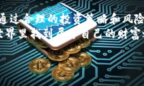 口号数字货币投资：如何实现财务自由的潜力/口号  
关键字数字货币, 投资, 财务自由, 区块链/关键字  

引言  
在数字时代，传统金融的界限逐渐模糊。数字货币如比特币、以太坊等，正在改变我们对货币、投资和财富管理的思考。这些虚拟货币不仅仅是交易工具，它们还蕴含着财务自由的巨大潜力。本文将探讨数字货币的投资机会，帮助你理解如何通过这些新兴资产实现财务自由。  

数字货币的兴起  
自2009年比特币问世以来，数字货币的世界发生了翻天覆地的变化。从最初的一小部分投资者到如今的全球关注，数字货币走入了公众的视野。各类数字货币不断涌现，每种货币都有独特的功能和市场需求。  
区块链技术的运用是数字货币快速发展的核心。区块链不仅提高了交易的透明度和安全性，它还使得去中心化的金融系统成为可能。投资者能够直接参与全球市场，无需经过传统金融机构的繁琐程序。  

投资数字货币的优点  
投资数字货币有许多独特的优势。首先，数字货币市场的波动性为投资者提供了丰厚的利润机会。尽管波动性大，也意味着风险相应增加，但许多投资者成功抓住了这些机会，实现了财富增值。  
其次，数字货币的全球性使其不受地理限制。无论你身在何处，只要有互联网，就能轻松参与这一市场。这为许多人提供了全新的投资机会，尤其是在一些受限于传统金融系统的地区。  
此外，数字货币的去中心化特性让投资者不再依赖于中央银行或政府的干预。这种自我管理的性质使得数字货币在某种程度上能够抵御经济波动带来的影响。  

如何开始投资数字货币  
如果你希望进入数字货币的投资领域，首要步骤是充分了解市场。可以从阅读相关书籍、参加线上课程或访问专业网站开始。这些资料能够帮助你获取关于市场趋势、投资策略和风险管理的宝贵信息。  
接下来，你需要选择一个可靠的交易平台。现在市场上有很多数字货币交易所可供选择，例如Coinbase、Binance和Kraken。选择平台时需考虑其安全性、手续费及用户界面等因素。  
在开户后，你可以开始购买数字货币。建议初期以小额投资为主，随着对市场了解的深入再逐渐增加投资额度。同时，合理分配资产，避免过于集中于某一种货币，降低风险。  

数字货币的风险与挑战  
尽管数字货币的投资具有诸多优势，但也伴随着风险。首先，市场的波动性可能导致巨额损失。因此，掌握风险管理的技巧是十分必要的。  
其次，数字货币的安全性问题时有出现。黑客攻击、钱包安全等问题可能造成投资者损失。在选择交易平台时，务必确保其安全性，并定期更新密码，使用双重认证等方式提升账户安全。  
最后，政策因素也可能影响数字货币的市场。各国政府对数字货币的监管政策有所不同，投资者应密切关注相关动态，确保自己不处于法令的灰色地带。  

实现财务自由的策略  
要利用数字货币实现财务自由，制定明确的投资策略至关重要。首先，设定投资目标。例如，你是希望在几年内实现财富增长，还是为了退休后获得稳定的被动收入，这些目标将指导你的投资决策。  
其次，定期评估投资组合。市场瞬息万变，定期审视自己的投资组合，有助于及时做出调整。此外，学习新兴技术以及市场动态也是必要的。加入相关的社群或网络，交流经验，增加投资视野。  
最后，坚持投资纪律。市场的情绪和波动容易影响决策。制定规则，遵循自己的投资计划，避免盲目追逐热点，有助于长期稳定收益。保持冷静，做好风险控制与管理。  

总结  
数字货币作为一种新兴资产，蕴含着巨大的投资潜力与财务自由的机会。然而，投资者必须充分理解市场，积极学习与发展，通过合理的投资策略和风险管理，才可能在这个变幻莫测的市场中站稳脚跟。  
回顾过往，数字货币的成功故事数不胜数，这也激励着更多人参与其中。通过努力学习和明智投资，你有机会在数字货币的世界里找到属于自己的财富之路，实现财务自由的梦想。  

如需进一步讨论或了解具体细节，欢迎随时交流！