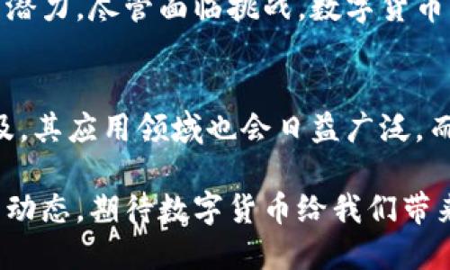   数字货币的共同点及其在现代金融体系中的作用 / 
 guanjianci 数字货币, 共同点, 金融体系, 区块链 /guanjianci 

一、引言
数字货币，作为一种创新的金融工具，正在全球金融市场上崭露头角。尽管数字货币的种类繁多，但它们之间存在许多共同点。这些共同点不仅塑造了数字货币的基本特性，还为金融体系的演变铺平了道路。本文将深入探讨数字货币的共同点以及它们对现代金融体系的影响。

二、数字货币的定义
数字货币，顾名思义，是一种以数字形式存在的货币。它不仅可以被用作支付手段，还可以作为投资工具。数字货币可通过互联网进行转账，通常基于区块链技术。这使得数字货币在安全性与去中心化方面具有独特的优势。

三、数字货币的共同点
尽管不同的数字货币有各自的特点和应用场景，但它们存在一些显著的共同点：

h41. 去中心化特性/h4
许多数字货币（如比特币和以太坊）采用去中心化的架构，这意味着没有单一的控制实体。这种设计使得交易更加透明，减少了中介的干预，降低了交易成本。同时，去中心化也增强了系统的安全性，降低了被攻击的风险。

h42. 基于区块链技术/h4
大多数数字货币都依赖于区块链技术。区块链是一种分布式账本，能够实时记录交易信息。每一笔交易都被加密，并被链条上的多个节点验证。这种方式不仅增加了数据的透明度，还提高了数据的安全性，减少了欺诈行为的发生。

h43. 数字资产的性质/h4
数字货币作为一种数字资产，其价值可以通过市场供求关系来决定。在许多情况下，数字资产的稀缺性与用途直接影响其市场价值。这与传统货币的本质有所不同，后者的价值通常由政府政策和经济走势所决定。

h44. 快速的交易速度/h4
数字货币的交易通常比传统货币更快速。使用数字货币进行支付时，交易可以在几秒钟内完成。而传统银行转账可能需要几天才能结算。这种高效率使得数字货币在跨国交易中具备明显优势。

h45. 支持全球交易/h4
数字货币是全球性的，可以在没有国界限制的情况下进行交易。这一点为国际贸易和跨境交易提供了便利，省去了汇率转换及高额手续费的问题，让全球经济的运转更加顺畅。

四、数字货币对金融体系的影响
数字货币的崛起对传统金融体系产生了深远的影响，主要体现在以下几个方面：

h41. 改变支付方式/h4
使用数字货币，消费者可以通过扫码等简单的方式完成支付。这种便利性改变了人们的消费习惯，也推动了传统支付方式的变革。越来越多的商家开始接受数字货币作为支付手段，从而拓宽了销售渠道。

h42. 促进金融包容性/h4
在一些发展中国家，传统银行服务覆盖率较低。然而，数字货币可以通过智能手机等设备随时随地进行交易。这种便利性提升了金融包容性，让更多人能够参与到经济活动中来，进而促进了社会的发展。

h43. 竞争加剧/h4
数字货币的兴起对传统银行构成了挑战。许多消费者更倾向于使用效率更高、费用更低的数字货币进行交易。这迫使传统金融机构采取创新措施，以维持市场竞争力。例如，部分银行开始推出自己的数字货币或数字钱包，以适应新形势。

h44. 政策监管的新挑战/h4
随着数字货币的普及，相关的政策监管问题也日益凸显。许多国家政府亟需制定合适的法规来管理数字货币市场，以保护投资者权益并防止洗钱等违法行为。这意味着，数字货币的未来发展将与政策监管密切相关。

五、总结
数字货币的共同点使其成为连接现代金融体系与传统金融领域的重要桥梁。去中心化、基于区块链技术、高效交换等特性，赋予了数字货币在未来金融中巨大的潜力。尽管面临挑战，数字货币的出现仍然标志着金融体系的一次重大变革。随着人们对数字货币认可度的提升，以及政策逐步完善，数字货币有望在未来的金融生态中占据更为重要的地位。

六、个人理解与未来展望
在我个人的理解中，数字货币不仅仅是一次技术上的创新，还深刻地影响了人们的财富观和价值观。未来，随着技术的进一步进步，我相信数字货币将会更加普及，其应用领域也会日益广泛。而正如任何新事物一样，我们在享受便利的同时，也需要对可能出现的风险保持警惕。保持理性与谨慎，是我们每个人在面对这个时代所需拥有的态度。

综上所述，数字货币作为未来金融的一个重要组成部分，必将在未来为我们的生活带来更多的便利与可能。在探索与创新的道路上，让我们一起关注这一领域的动态，期待数字货币给我们带来的未来。