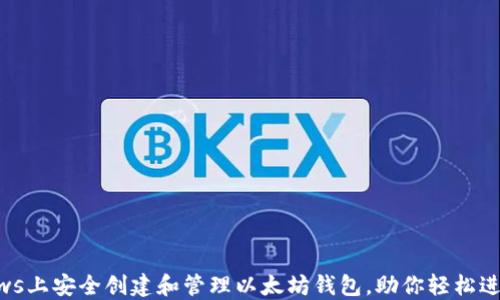 
如何在Windows上安全创建和管理以太坊钱包，助你轻松进入区块链世界