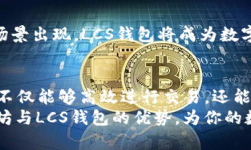   以太坊与LCS钱包：如何利用区块链技术实现资金安全与高效管理 / 

 guanjianci 以太坊, LCS钱包, 区块链, 数字货币 /guanjianci 

一、引言：区块链技术的崛起
在数字货币迅速发展的今天，以太坊(Ethereum)作为一项革命性的区块链技术，改变了众多行业的游戏规则。它不仅是比特币的继任者，更是一个强大的智能合约平台。与此同时，数字货币钱包的种类层出不穷，LCS钱包就是其中一个备受关注的选项。本篇文章将深入探讨以太坊的特性以及LCS钱包的优势，为你展示如何更高效、安全地管理数字资产。

二、以太坊的核心特性
以太坊于2015年正式发布，它的出现为开发者提供了一个去中心化的环境。在以太坊平台上，用户可以创建自己的应用程序（DApps），这些应用在生态系统中可以自由运行，无需依赖任何中心化的服务器。
以太坊的核心特性有：
ul
    listrong智能合约/strong：智能合约是自动执行、不可篡改的代码，能够确保交易的安全性与透明度。/li
    listrong去中心化/strong：以太坊通过去中心化的机制，消除了中介的需求。所有交易都在区块链中公开记录，保证信息的透明。/li
    listrong可编程性/strong：开发者可以根据需求，自由编写和部署各种智能合约与DApps。这使得以太坊的应用领域非常广泛。/li
    listrong社区支持/strong：以太坊拥有强大的开发者社区，源源不断的新项目与合作不断涌现，推动了生态的持续繁荣。/li
/ul

三、LCS钱包概述
LCS钱包是一种多功能数字货币钱包，旨在为用户提供便捷、安全的数字资产管理解决方案。它不仅支持以太坊，还兼容多种其他数字货币。LCS钱包的设计理念是让每个用户都能轻松、安全地管理自己的加密资产。
以下是LCS钱包的一些主要特点：
ul
    listrong用户友好的界面/strong：即使你是初学者，也能轻松上手。钱包界面的设计，方便用户进行操作。/li
    listrong安全性/strong：LCS钱包采用高级加密技术，确保用户资金的安全。私钥由用户自主掌控，防止黑客攻击。/li
    listrong多种资产支持/strong：除了以太坊，LCS钱包还支持各种其他流行的数字货币，方便用户进行多币种管理。/li
    listrong实时交易/strong：用户可以快速进行数字货币交易，实时查看余额变化，提高资金使用效率。/li
/ul

四、为什么选择以太坊与LCS钱包的结合
选择以太坊和LCS钱包的结合，将为用户提供极大的便利与安全性。以下是几点原因：
ul
    listrong简易的交易体验/strong：通过LCS钱包，用户可以轻松发送和接收以太坊，这对频繁进行交易的用户尤其重要。/li
    listrong安全性与隐私保护/strong：用户在LCS钱包中存储的以太坊资产，确保私钥的安全性，大大降低被盗的风险。/li
    listrong跨链功能/strong：随着区块链技术的发展，LCS钱包支持多种资产，让用户不仅限于以太坊，能够灵活调配各种数字资产。/li
    listrong支持智能合约操作/strong：直接通过LCS钱包进行智能合约的部署与交互，用户能精准控制自己的代码，不再依赖其他平台。/li
/ul

五、操作指南：如何使用LCS钱包进行以太坊交易
以下是一个简易的操作指南，帮助用户更好地使用LCS钱包进行以太坊交易。

h41. 下载与安装LCS钱包/h4
首先，用户需要在LCS的官方网站上下载钱包软件。安装程序非常简单，只需按照屏幕上的指示即可完成。

h42. 创建钱包账户/h4
安装后，打开LCS钱包应用，选择“创建新钱包”。系统会要求用户提供一些基本信息，并设置强密码。完成后，记下恢复短语，以防日后忘记密码。

h43. 充值以太坊/h4
用户可以通过交易所或其他钱包将以太坊充值到LCS钱包中。在钱包界面中，找到“接收”功能，复制地址并在其他平台进行转账。

h44. 进行交易/h4
要进行以太坊交易，用户在钱包中选择“发送”功能。输入接收地址和要发送的数量，确认信息无误后，提交交易。

h45. 查看交易记录/h4
在钱包中，可以随时查看历史交易记录，方便用户掌握资金流动情况。

六、以太坊的未来展望
以太坊正在不断演变，未来的应用场景将更加广泛。无论是在金融、艺术，还是在供应链管理、社交媒体等领域，智能合约与去中心化应用都将深入人心。
以太坊2.0的推出，预计将大幅提升网络的可扩展性、安全性和能效。这样，用户的交易体验会显著提高，更多的企业也会开始关注和使用以太坊生态。

七、LCS钱包的未来发展
LCS钱包也在不断创新，计划推出更多功能以适应用户的需求。未来，用户可以期待更多关于安全保护、资产管理及用户体验升级的更新。同时，随着更广泛的应用场景出现，LCS钱包将成为数字资产管理的可靠助手。

八、总结
以太坊作为一项强大的区块链技术，正在重塑我们的经济形式，而LCS钱包为用户提供了安全、便捷的数字资产管理解决方案。通过以太坊与LCS钱包的结合，用户不仅能够高效进行交易，还能享受更好的资产安全保障。
在这个数字化转型的时代，理解区块链的运作方式和选择合适的钱包工具，才能更好地参与这个快速发展的数字经济。希望这篇文章能够帮助你更好地理解以太坊与LCS钱包的优势，为你的数字资产带来切实的成果。