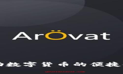 电子纸如何推动数字货币的便捷使用与创新发展