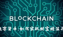 探索TXR数字货币：如何实现财富增值与投资保障