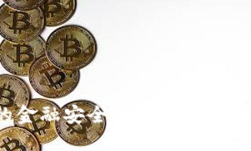 数字货币时代的金融安全：如何保护你的资产不受威胁