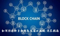 如何快速给手机钱包充值以太坊：详尽指南