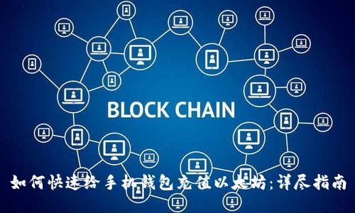 如何快速给手机钱包充值以太坊：详尽指南