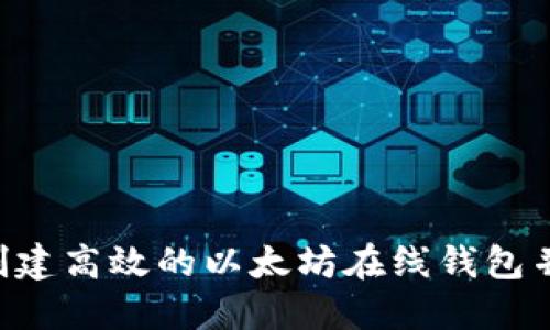 如何使用PHP创建高效的以太坊在线钱包并实现资产管理