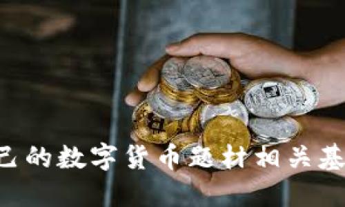 如何选择适合自己的数字货币题材相关基金：投资者的指南