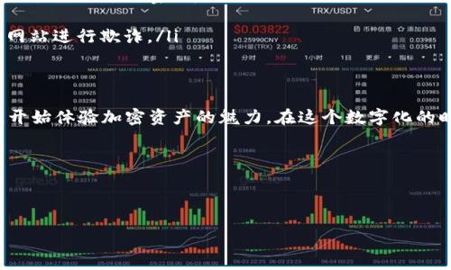 题目以太坊数字钱包申请流程：一步步教你轻松创建属于自己的加密资产钱包/题目
关键词以太坊, 数字钱包, 加密资产, 区块链/关键词

什么是以太坊数字钱包？
在谈及以太坊数字钱包之前，我们首先需要了解什么是以太坊。以太坊是一种开源的区块链平台，允许开发者构建和部署去中心化应用程序（dApps）。与比特币不同，以太坊不仅仅是一种货币，它还支持智能合约的执行，这些合约会在特定条件下自动执行。

而以太坊数字钱包则是一个存储以太坊及其相关代币的工具。钱包的主要功能有两个：一是保存用户的公钥和私钥，二是通过与以太坊区块链的连接，实现以太坊资产的发送和接收。无论你是想要投资以太坊，还是进行日常交易，选择一个合适的数字钱包都是非常重要的。

为什么需要以太坊数字钱包？
拥有一个以太坊数字钱包有几个原因。首先，钱包使得用户能够安全、快速地进行交易。以太坊网络的转账速度相对较快，这使得交易体验更加顺畅。

其次，数字钱包可以帮助用户安全地保存他们的私钥。私钥是控制你数字资产的关键，如果你的私钥丢失或者被窃取，你的资产可能会面临风险。因此，选择一个安全性高的钱包显得尤为重要。

以太坊数字钱包的种类
在申请以太坊数字钱包之前，我们需要了解当前市场上主要有三种类型的钱包：
ul
    listrong热钱包/strong：通常是通过网络连接的在线钱包。这类钱包使用方便，适合频繁交易的用户，但相对安全性较低。/li
    listrong冷钱包/strong：通常不与网络连接，像是USB设备或纸钱包。这类钱包适合长期储存资产，安全性高，但不便于频繁交易。/li
    listrong移动钱包/strong：相较于热钱包，移动钱包是专门为手机设计的，方便随时随地进行交易，并且大多数应用都采用了增强的安全措施。/li
/ul

以太坊数字钱包申请流程
现在，让我们一步步介绍如何创建一个以太坊数字钱包。通过以下步骤，你将能够快速而安全地申请一个属于自己的钱包。

h4步骤一：选择合适的钱包类型/h4
根据个人需求，选择合适的钱包类型。若你是新手，可以先从热钱包开始。比如，MetaMask是一个流行的热钱包，用户友好，适合初学者。如果你计划投资较多的以太坊，可能会考虑冷钱包以增加安全性。

h4步骤二：访问钱包官方网站/h4
确保你在浏览器中打开的是钱包的官方网站。比如，如果你选择MetaMask，访问的是emmetamask.io/em。避免掉入钓鱼网站，这一点非常重要。

h4步骤三：下载并安装钱包应用/h4
在钱包网站上，你会看到下载链接。下载后，安装应用程序。如果你使用的是浏览器扩展程序，按照相应的提示添加它。

h4步骤四：创建新钱包/h4
安装完成后，打开钱包应用。在主页上，你会看到“创建新钱包”的选项。点击进去。

h4步骤五：设置密码/h4
根据提示设置一个强密码。强密码通常包含大小写字母、数字和特殊符号。设置密码后，请务必牢记，因其将用于保护你的钱包。

h4步骤六：保存助记词/h4
完成密码设置后，系统会生成一个助记词（通常是12或24个随机单词）。这个助记词是你恢复钱包的关键，务必要妥善保管。不要与他人分享，也不要存储在联网的设备中。

h4步骤七：确认助记词/h4
在确认助记词的环节，系统会要求你按照顺序输入助记词中的某些单词，以确保你已正确记住并保存该信息。这是保护你的资产的重要一步。

h4步骤八：完成注册/h4
经过上述步骤后，你的以太坊数字钱包就创建完成了。此时，你可以开始使用钱包来存储、发送和接收以太坊及其他代币。

使用以太坊数字钱包的注意事项
创建完以太坊数字钱包后，使用过程中需要注意几个事项，以确保你的资产安全：

ul
    listrong保存密码和助记词：/strong确保将密码和助记词以安全的方式存储起来。建议将其打印出来并保存在安全的地方。/li
    listrong定期检查钱包安全：/strong定期检查你钱包的安全设置，确保没有可疑活动。如果发现异常，及时采取措施如更改密码。/li
    listrong启用双重认证：/strong如果你的钱包支持双重认证功能，建议开启，以增加安全保障。/li
    listrong对钓鱼链接保持警惕：/strong不要随意点击任何不明链接，以防被钓鱼。有时，攻击者会伪装成官方网站进行欺诈。/li
/ul

总结
以太坊数字钱包是连接用户与以太坊区块链的重要工具。通过上述八个步骤，用户可以轻松创建自己的数字钱包，开始体验加密资产的魅力。在这个数字化的时代，掌握加密货币相关知识，合理使用和管理自己的资产，显得格外重要。

在未来，希望你能够在以太坊生态系统中利用数字钱包的优势，实现投资收益，享受区块链技术带来的便利。

如果您还有其他问题，欢迎随时咨询，或者访问相关社区获取更多信息。在数字资产的世界里，知识就是力量！ 

（注：以上内容为示范文本，具体字数可根据实际需要进行适当调整。）