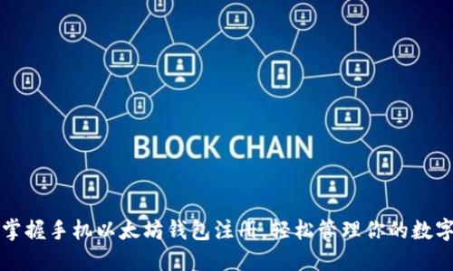 快速掌握手机以太坊钱包注册，轻松管理你的数字资产