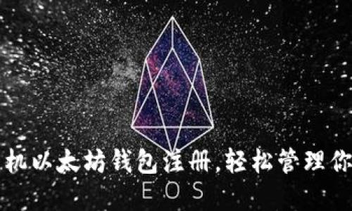 快速掌握手机以太坊钱包注册，轻松管理你的数字资产