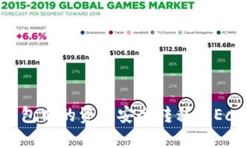 如何将以太坊钱包中的资产安全转移到Eco钱包：详细指南