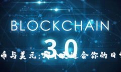 数字货币与美元：哪个更适合你的日常交易？