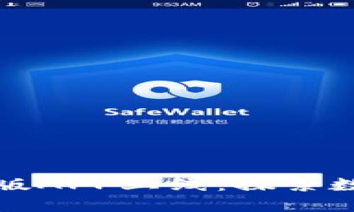 数字货币试点版APP上线：探索数字经济新未来