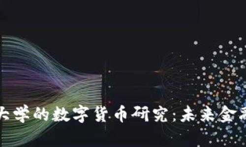 普林斯顿大学的数字货币研究：未来金融的新浪潮