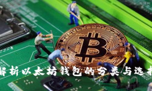全面解析以太坊钱包的分类与选择指南