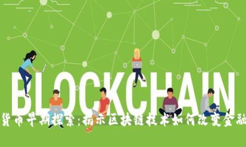 数字货币早期探索：揭示区块链技术如何改变金融世界