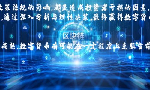   为何数字货币股亏损？深入分析投资风险与潜在收益 / 

 guanjianci 数字货币, 投资风险, 市场波动, 资本流动 /guanjianci 

一、引言
数字货币的兴起，已经改变了全球金融市场的格局。比特币、以太坊等数字资产在短短几年内的狂飙增长，吸引了无数投资者的目光。然而，随之而来的是市场的剧烈波动和部分投资者的亏损。本文将深入探讨为何数字货币股亏损，分析其中的投资风险与潜在收益。

二、数字货币市场的基本概念
数字货币，也称为加密货币，依赖于区块链技术进行交易和管理。其去中心化特性使得它们不受政府和金融机构的直接控制。随着金融科技的发展，数字货币逐渐被大众认可，成为新的投资选择。
然而，数字货币市场并非一帆风顺。市场波动性大，价格受多种因素影响，包括政策法规、市场情绪、技术进步等。许多投资者对这一领域缺乏足够的了解，导致在投资时面临较大的风险。

三、市场波动性与投资风险
数字货币市场的波动性是造成投资者亏损的主要原因之一。价格的剧烈变动让投资者在短时间内经历巨额的涨跌。例如，比特币在某些年份内经历了超过80%的价格浮动。
这种市场波动性源于多种因素：首先，数字货币交易量相对较小，使得单笔大额交易容易对市场产生影响。其次，许多投资者受情绪驱动，导致市场出现非理性波动。这种波动不仅影响投资者的决策，也导致了许多短期投资的失败。

四、信息不对称与投资决策
在数字货币领域，信息的不对称性是导致投资者亏损的重要因素。许多投资者往往缺乏足够的市场分析能力，容易受到错误信息的影响。
一些项目在推出时利用炒作吸引投资者，而实际上其真实价值并不匹配预期。这也使得许多无经验的投资者在没有充分了解风险的情况下盲目跟风，最终导致亏损。
因此，投资者在进入这个市场之前，必须提高自身的认知能力，关注市场动态，做好前期的功课。

五、资本流动与市场趋势
数字货币市场的资本流动十分频繁，这也是造成投资者亏损的重要原因。在市场上，一旦交易活跃，资金便会迅速流入和流出，导致价格剧烈波动。
市场的趋势是复杂的，受多种因素影响。例如，当某一数字货币价格飙升时，投资者会被引导进场，然而当初期投资者获利后选择出场时，价格随之下跌，给后来者带来亏损。
因此，了解市场的资金流向与趋势，对于投资者来说至关重要。

六、技术层面的风险
数字货币的技术风险也是导致投资者亏损的因素之一。许多项目未经过充分的技术验证，存在漏洞和被攻击的风险。
例如，有些数字货币交易所可能会遭受黑客攻击，导致投资者的资产损失。此外，许多数字货币项目的基础技术尚未成熟，可能面临被淘汰的风险。
因此，对于数字货币投资者而言，选择技术成熟且有良好口碑的项目显得尤为重要。

七、政策法规的影响
各国对数字货币的监管政策差异巨大，这也造成了市场的不稳定性。部分国家对数字货币持开放态度，而另一些国家则采取严格的限制政策。
政策法规的变化会直接影响市场的供需关系，从而导致价格波动。例如，当某国出台政策限制数字货币交易时，市场可能会出现大规模抛售。这种情况往往导致短期内大量投资者面临亏损。
因此，投资者需要对各国的政策变化保持密切关注，及时调整自己的投资策略。

八、结语
数字货币投资并不是一条轻松之路，背后潜藏着许多风险。市场的波动、信息的不对称、技术层面的风险以及政策法规的影响，都是造成投资者亏损的因素。
为了在这个新兴市场中获得成功，投资者必须提高自己的认知水平，及时了解市场动态，做好充足的准备工作。通过深入分析与理性决策，最终赢得数字货币投资的胜利。

九、未来展望
尽管数字货币市场面临诸多挑战，但其潜在的价值依然无法忽视。未来，随着技术的不断进步以及市场的逐步成熟，数字货币有可能在一定程度上克服当前的障碍，成为全球金融系统的重要组成部分。
总之，数字货币的投资之路充满了未知与挑战，只有不断学习与适应，才能在这一领域寻找到成功的机会。

以上便是关于数字货币股亏损原因的详细分析和解读。希望能为广大投资者提供有益的参考和帮助。