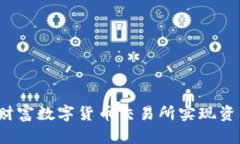 如何在财富数字货币交易所实现资产增值？